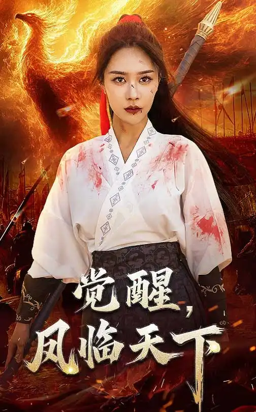 20274-觉醒凤临天下（76集）马千欢&钟莹铃