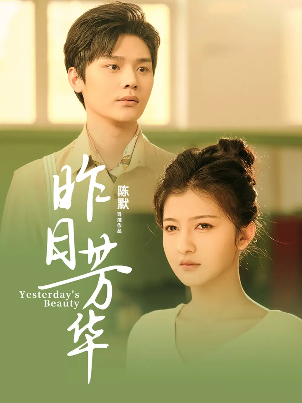 20275-昨日芳华（61集）叶梓靖&伊拉