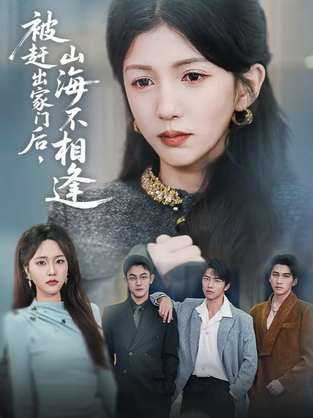 20276-被赶出家门后山海不相逢（70集）胡耘阁&李颂慈