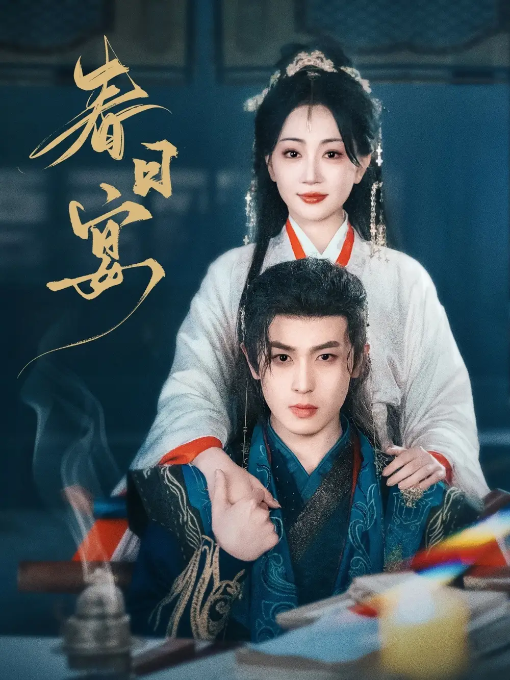 20277-春日宴（80集）姚宇晨&李若洵