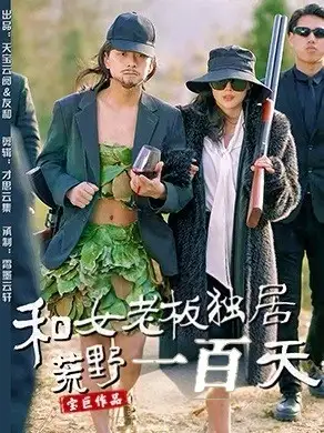 20278-和女老板独居荒野一百天（67集）赵洪涛&乔凌
