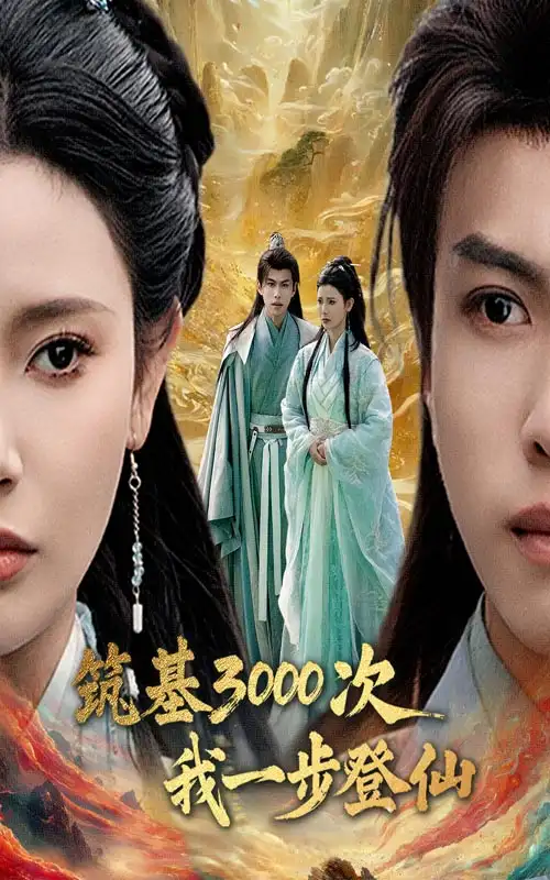 20281-筑基3000次我一步登仙&筑基三千次我一步登仙（45集）王星辰&朱昱熹