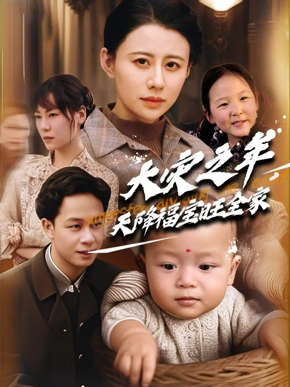 20283-大灾之年天降福宝旺全家（70集）徐香颖&胡文飞