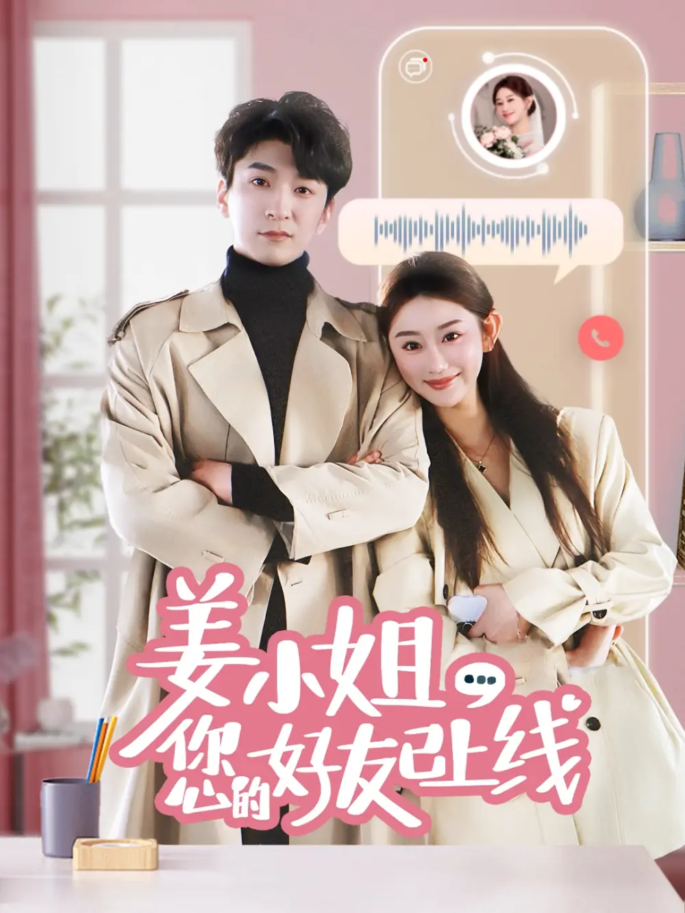 20285-姜小姐您的好友已上线（70集）韩旭&邹虹佳