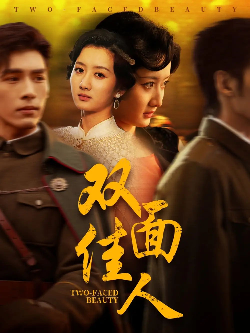 20286-双面佳人（60集）柳卓青&文渊