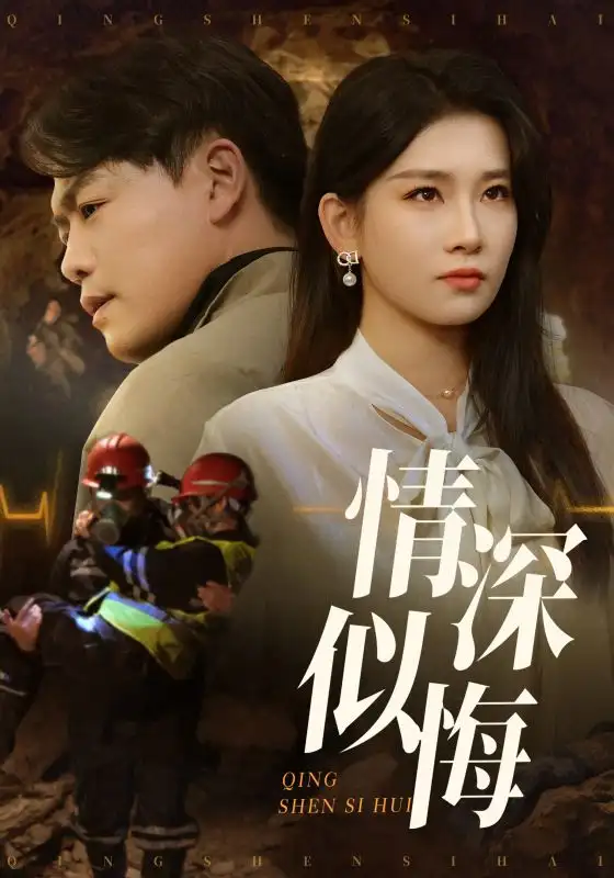 20287-情深似悔&情深似海（45集）李佳欣&杨天赋