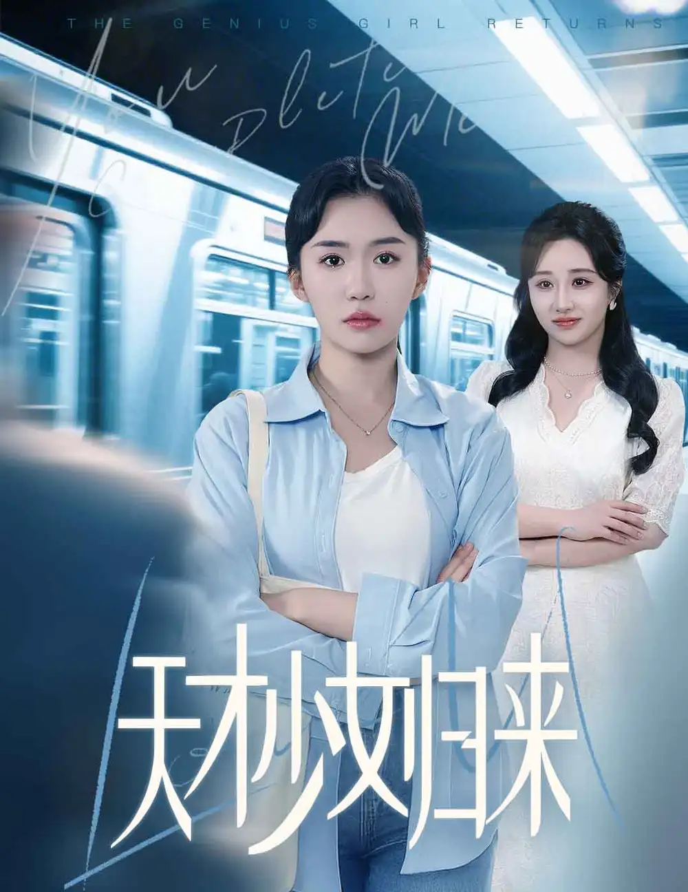20288-天才少女归来 (60集) 李玥肖&芝宇