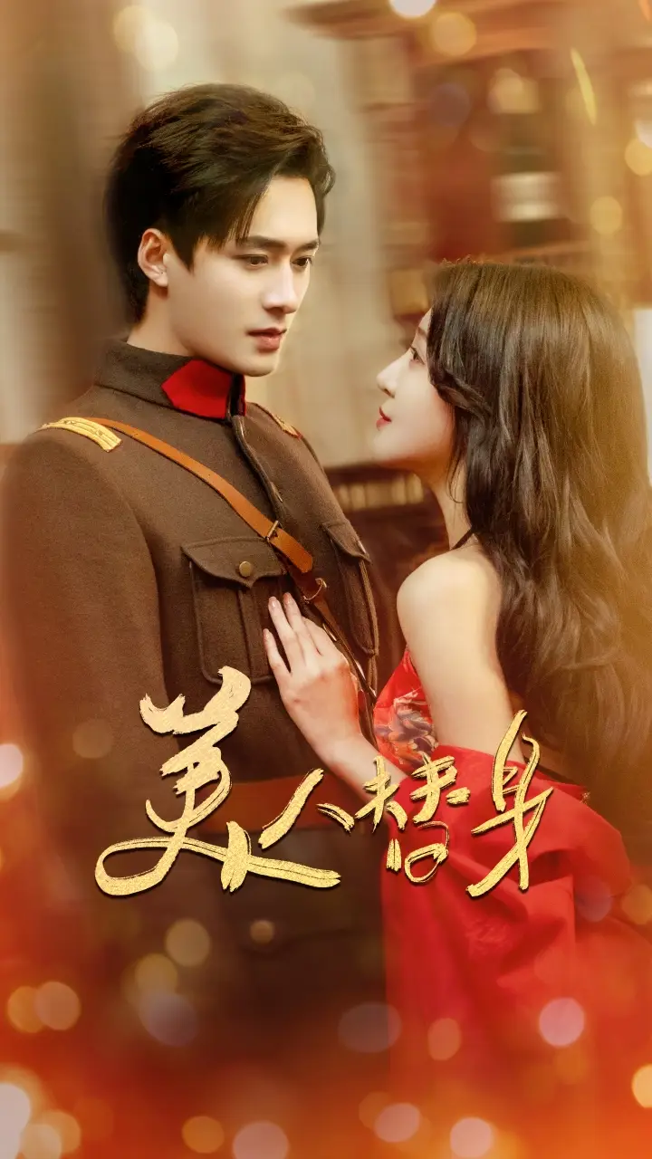 20289-美人替身（60集）王皓祯&喻嘉琳
