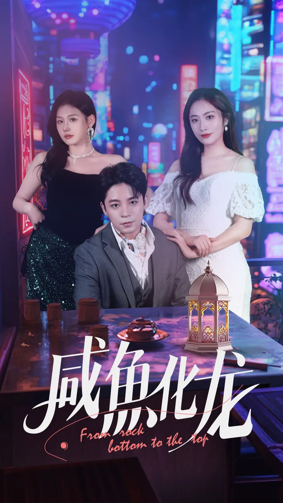 20299-咸鱼化龙（30集）丁敬一&生宸