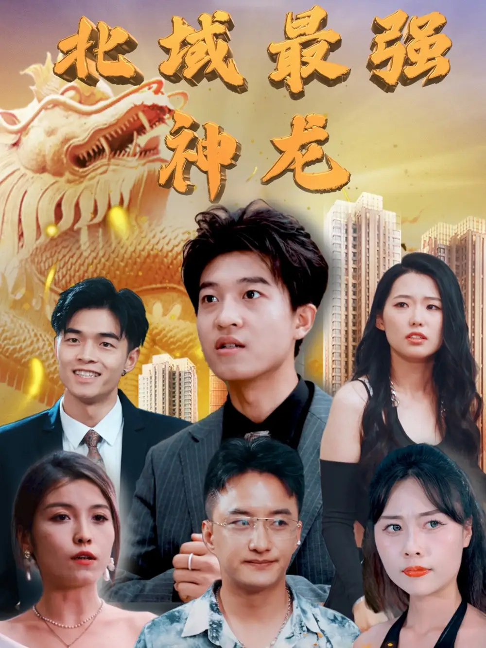 20306-北域最强神龙（100集）白璐&邹宇航