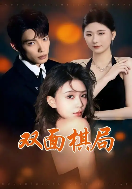 20483-双面棋局（32集）张池&娄宇瑶