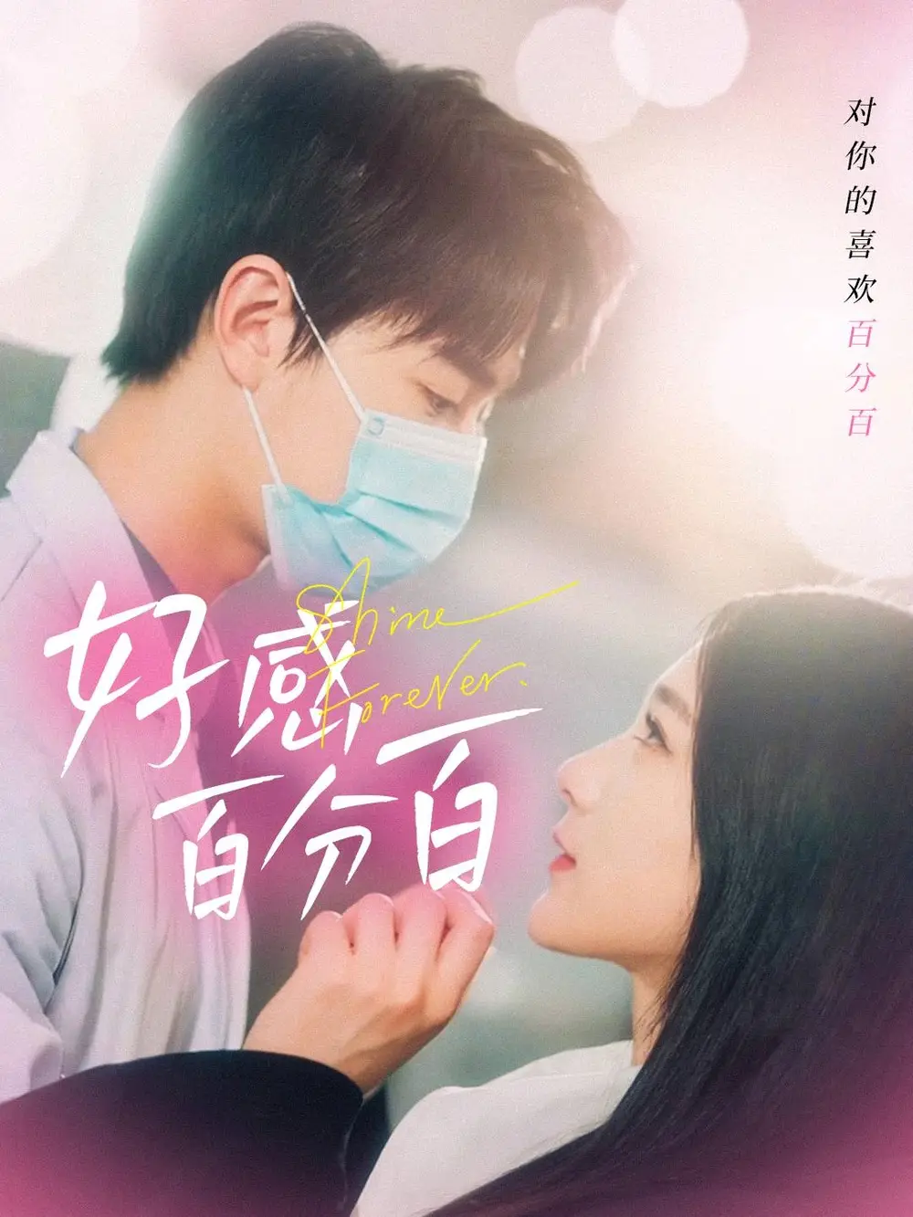 20491-好感百分百（51集）高明君
