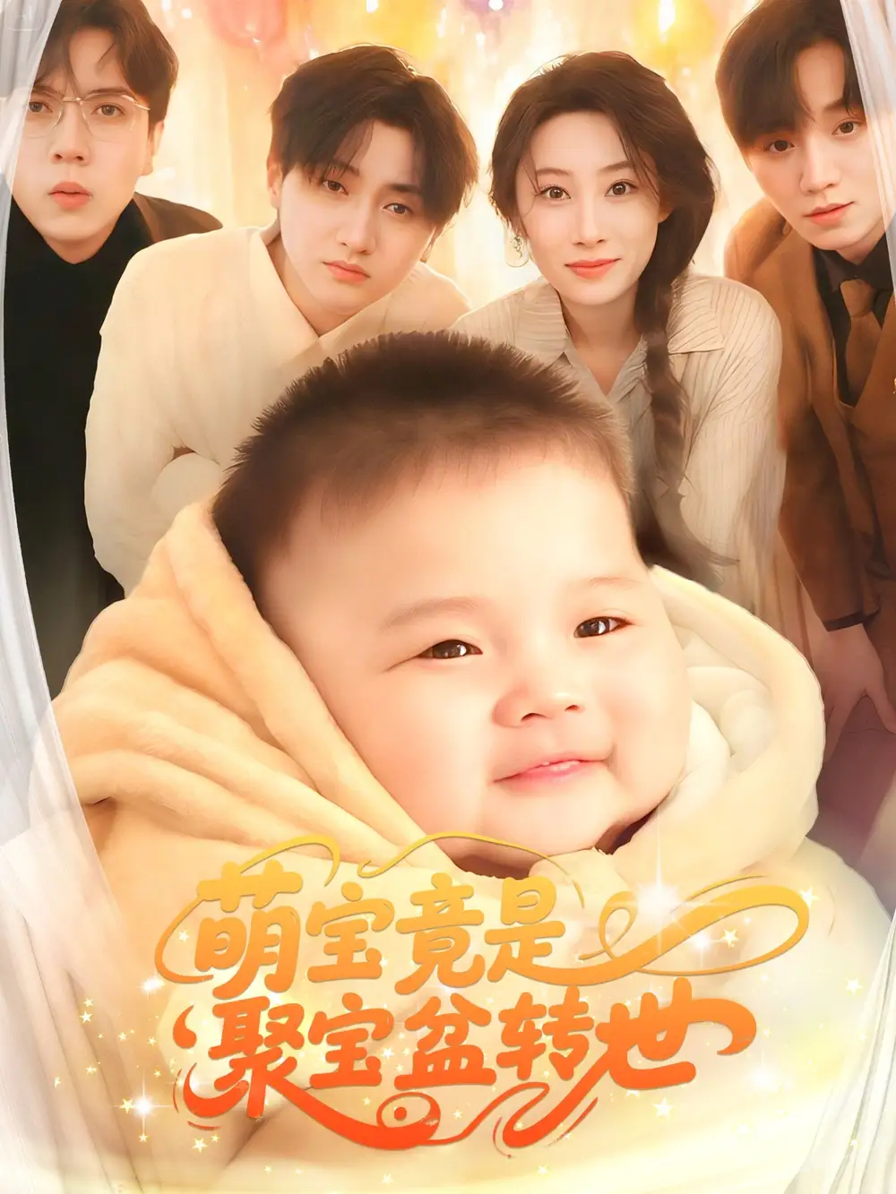 20534-萌宝竟是聚宝盆转世（72集）路遥