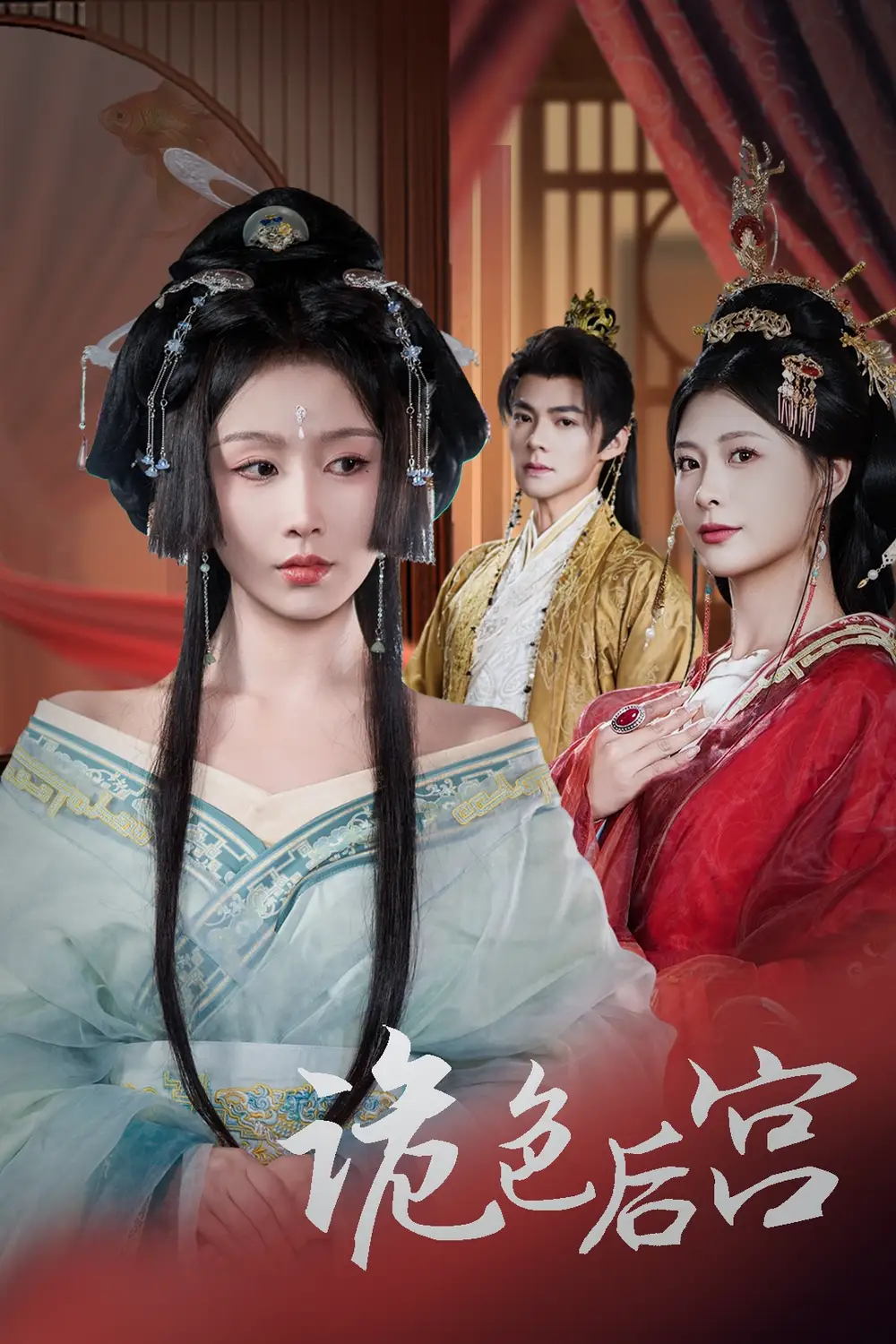 20544-诡色后宫（45集）程七月&杨瑾羽