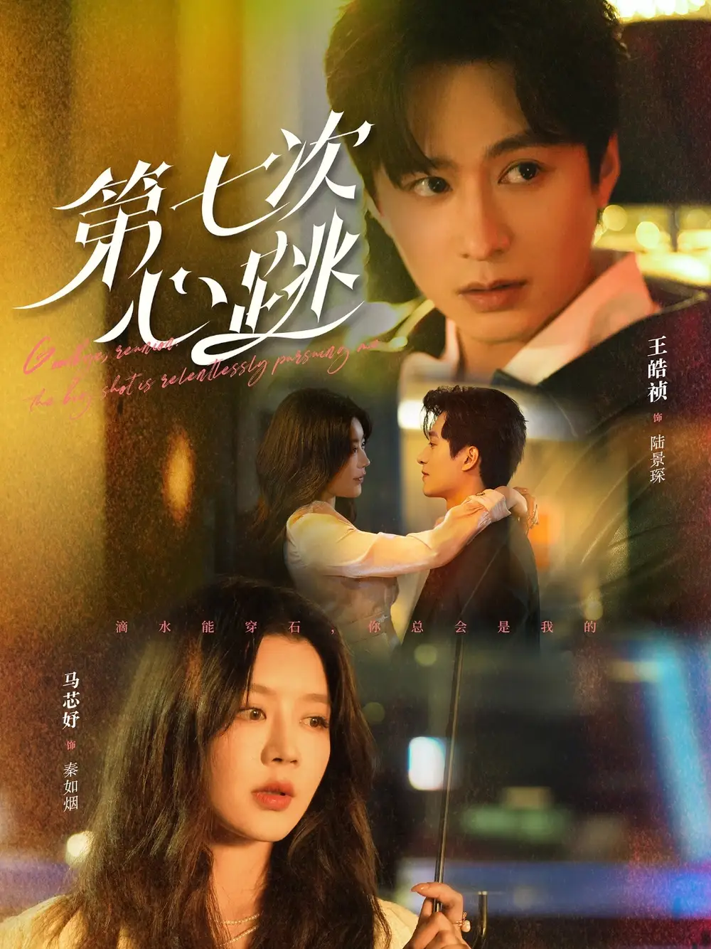 20546-第七次心跳（80集）王皓祯＆马芯妤