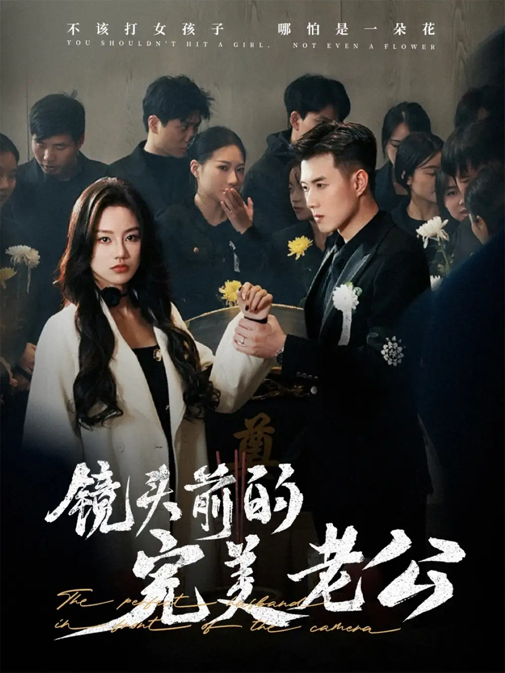 20547-镜头前的完美老公（52集）黄文博&佳美丽斯