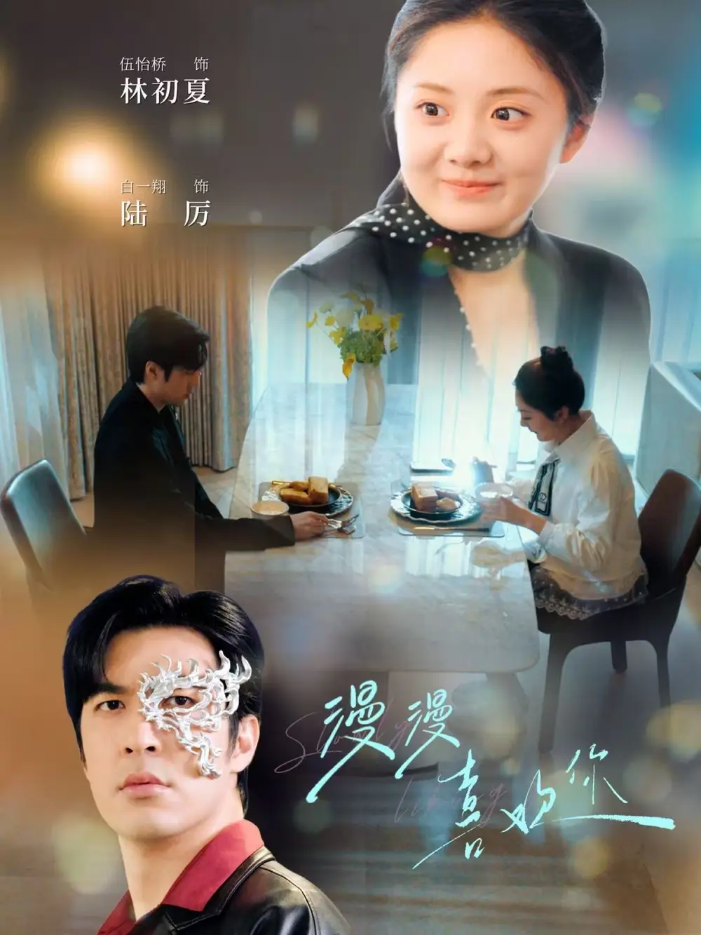 20549-漫漫喜欢你（78集）白一翔＆伍怡桥