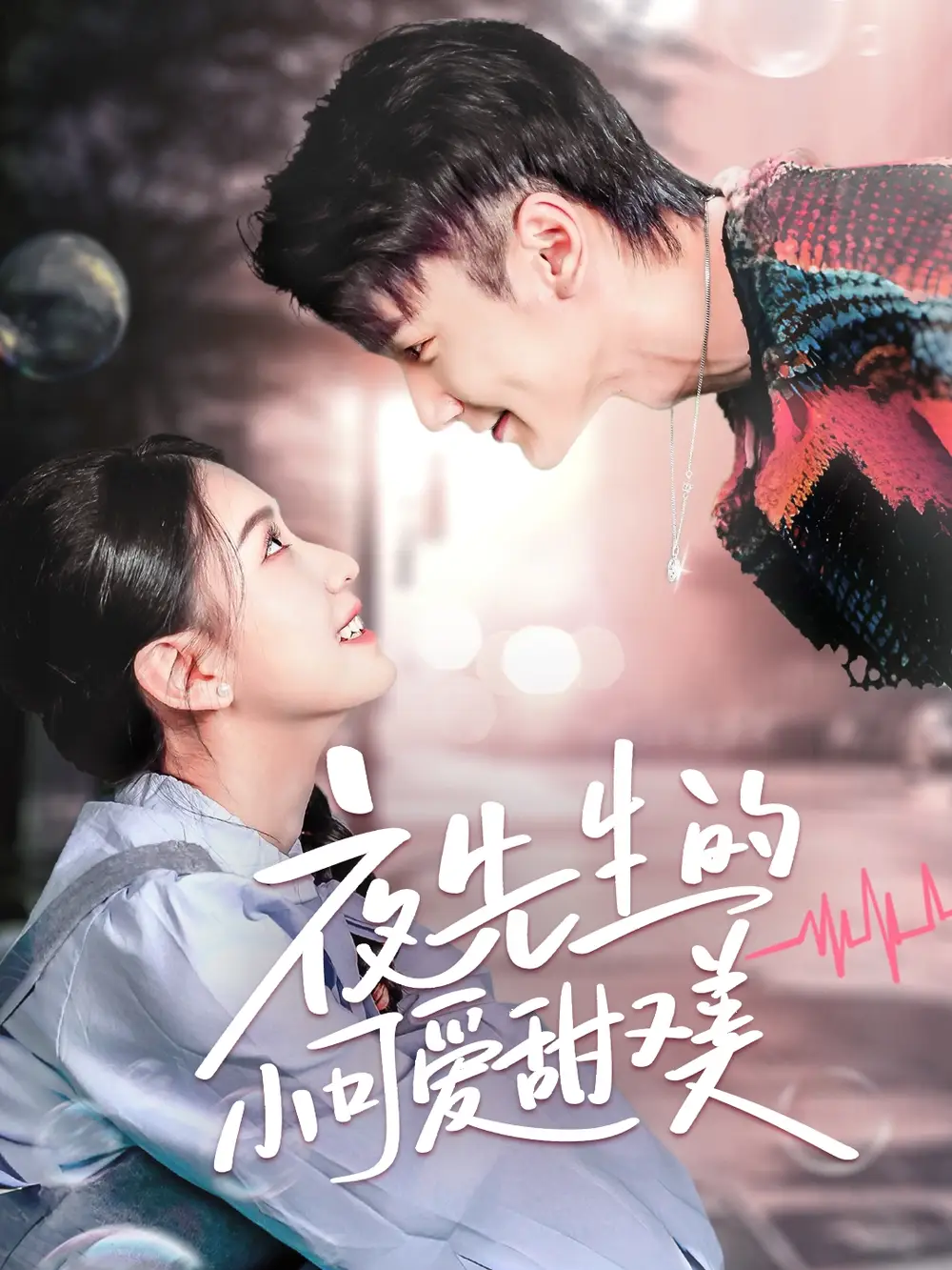 20550-夜先生的小可爱甜又美（70集）栗子千＆龙婷
