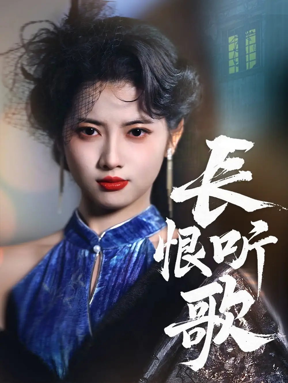 20551-长恨听歌（30集）卓杭＆阿尚