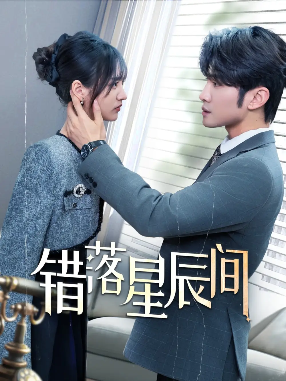 20552-错落星辰间（82集）渐蔷薇