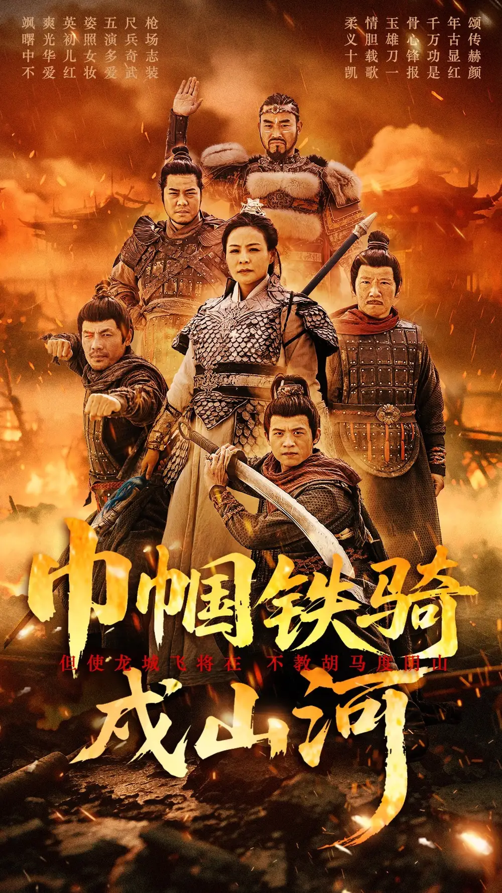 20570-巾帼铁骑戍山河（48集）王洁&曹前