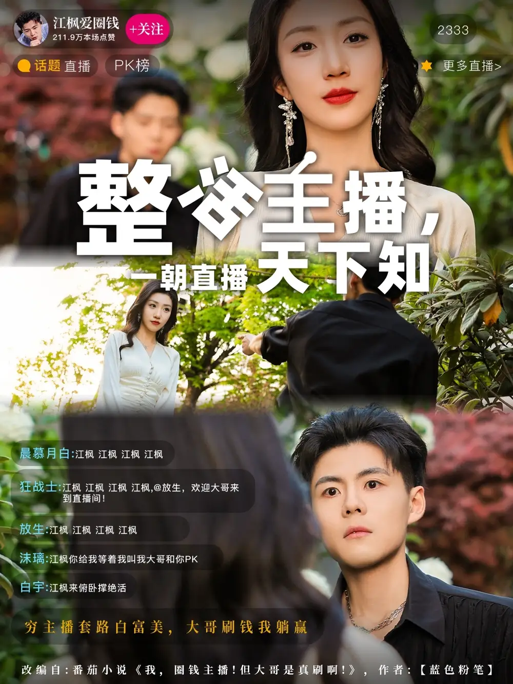 20578-整活主播一朝直播天下知（82集）郭建清&孙同钰