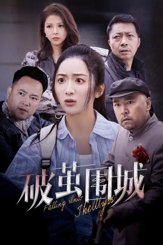 20604-破茧围城＆潜入深渊＆盲渊（60集）陈丹