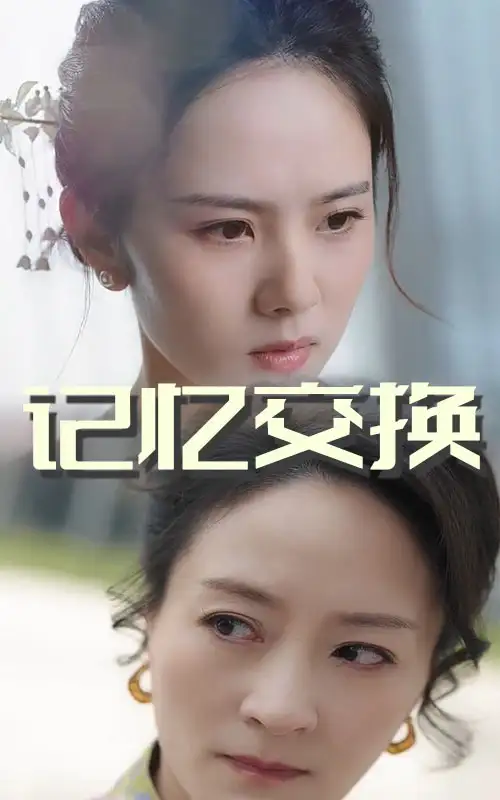 20608-记忆交换（60集）翟成露&陆梅芳