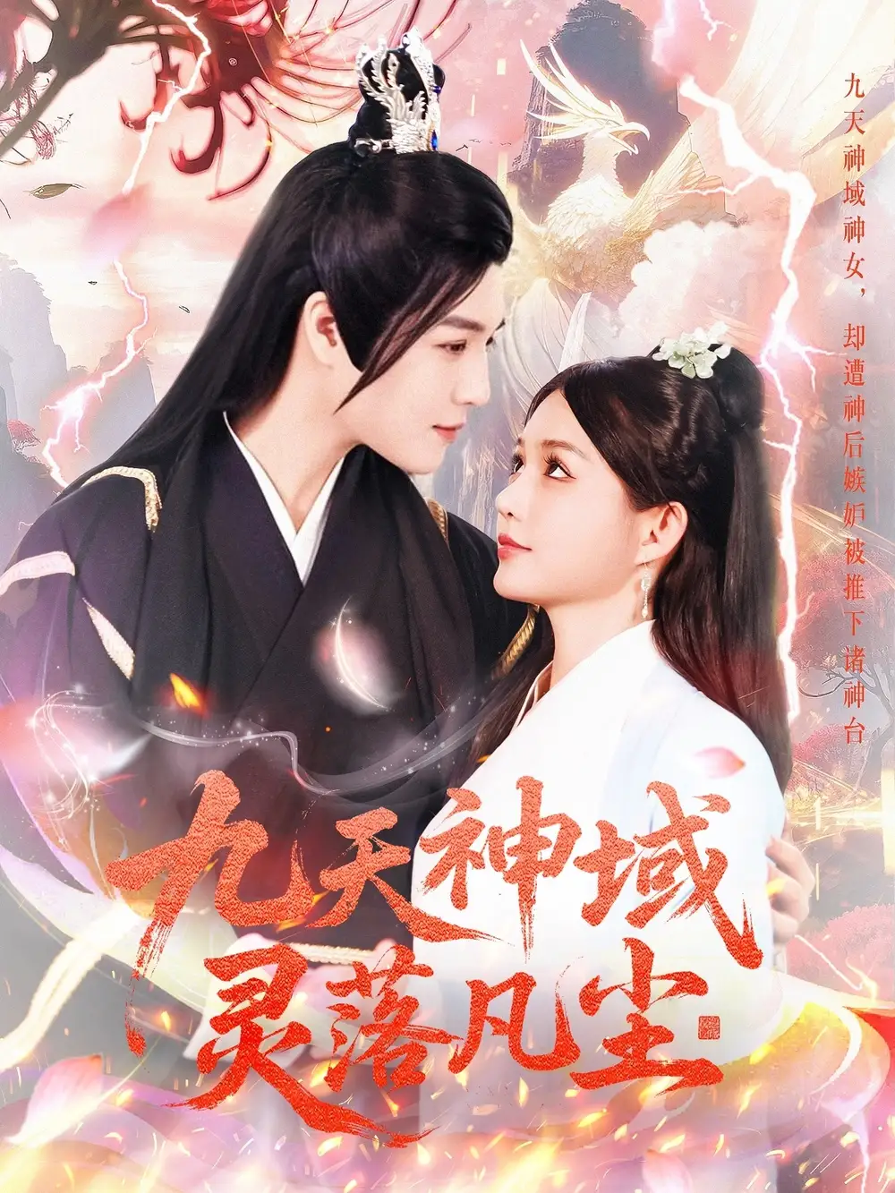 20654-九天神域灵落凡尘（101集）曲曦晨＆崔晓萱