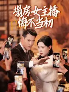 20656-塌房女主播悔不当初（42集）