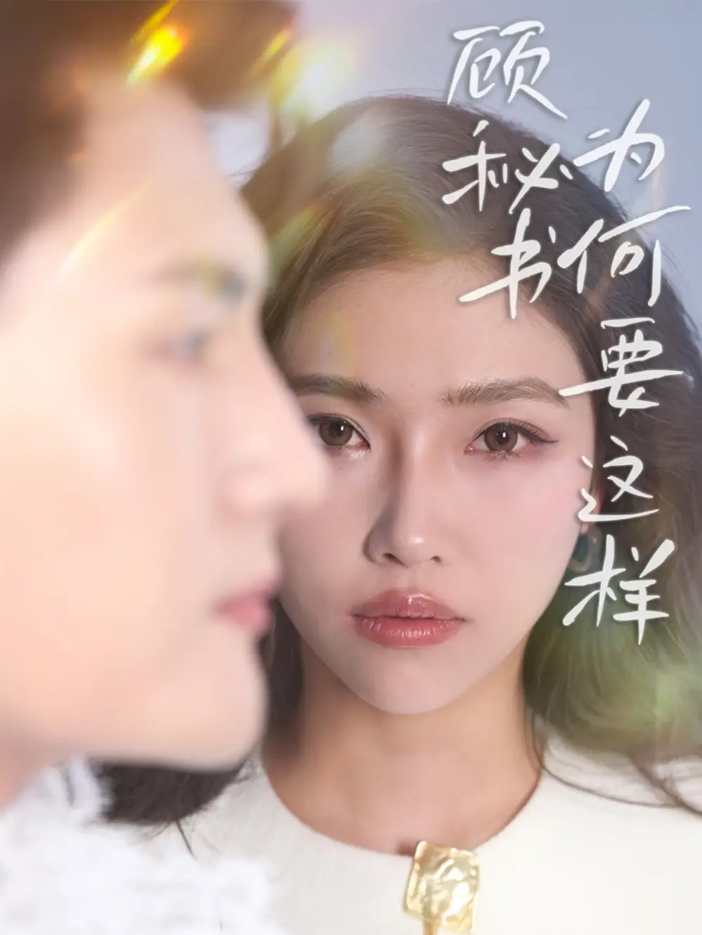 20659-顾秘书为何要这样（53集）赵佳伟＆骆虹宇