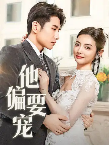 20660-他偏要宠＆南风拂青山（73集）黄波＆李婧也