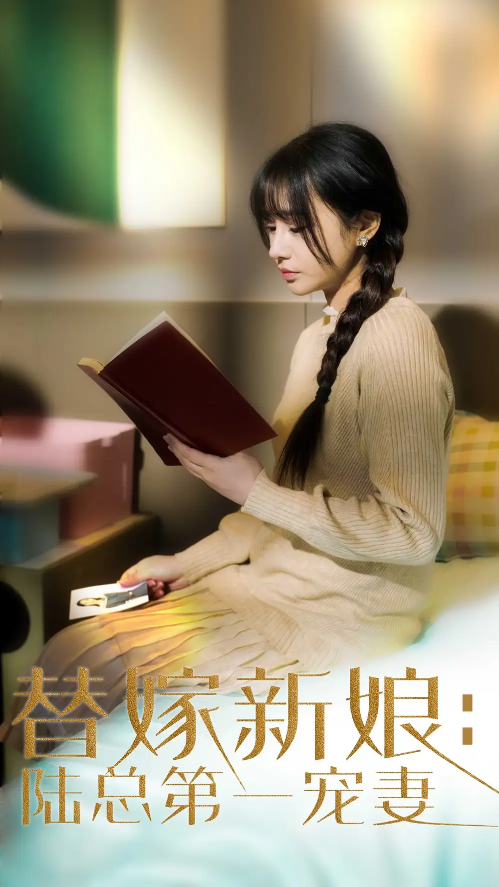 20669-替嫁新娘陆总的第一宠妻（85集）顾雨欣