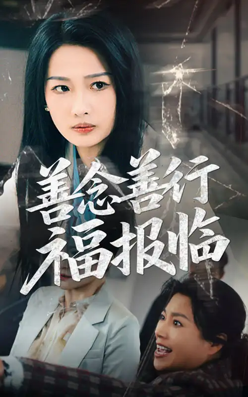 20670-善念善行福报临（49集）王佳遥&杨添羽