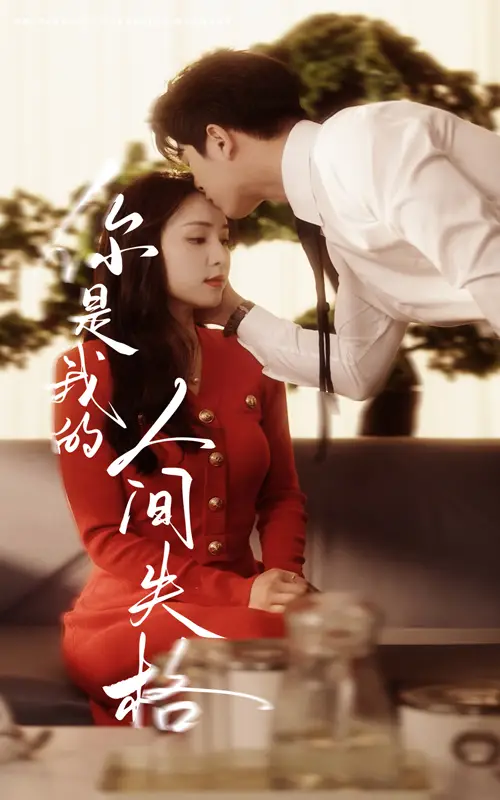20692-你是我的人间失格（60集）左铭＆宋彧佳