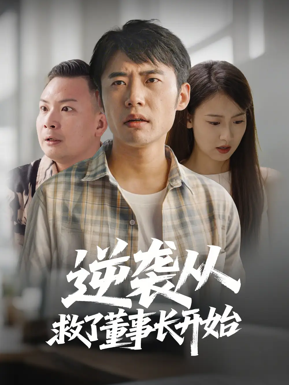 20764-逆袭从救董事长开始（54集）