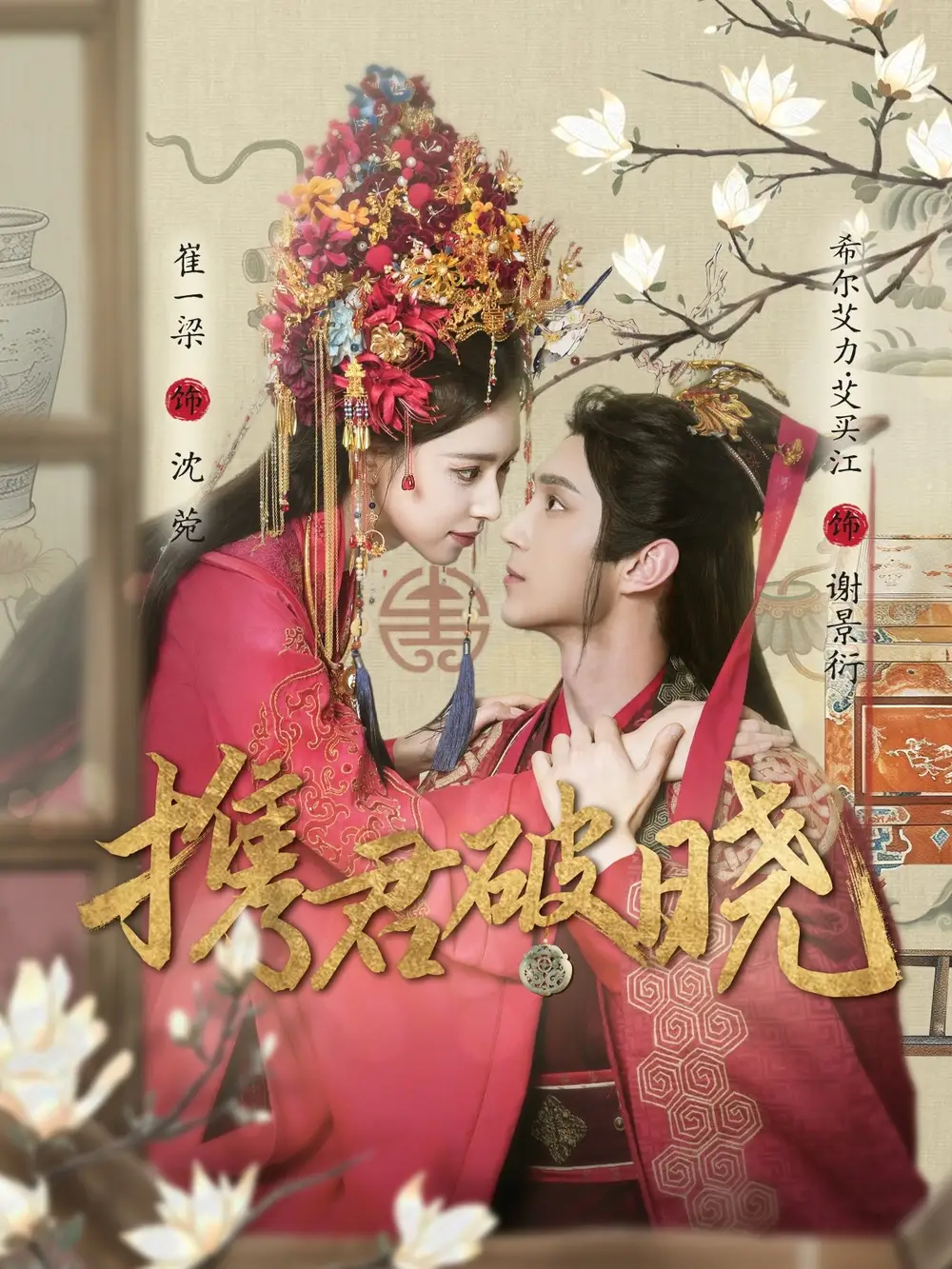 20771-携君破晓（77集）希尔力＆崔一梁