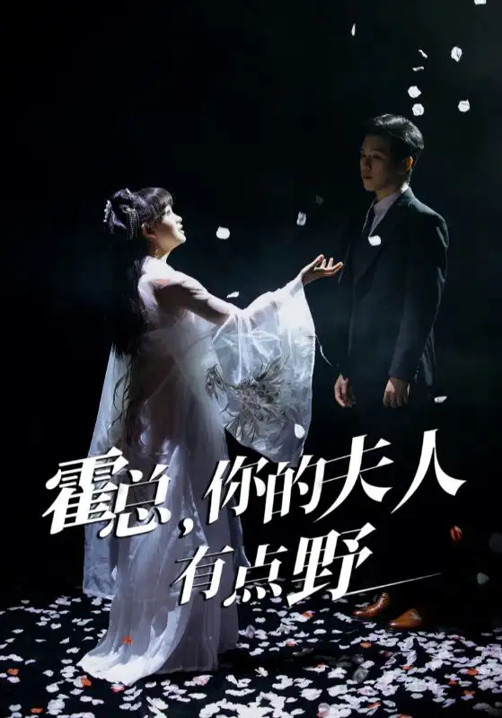 20775-霍总你的夫人有点野&霍总，你的夫人有点野（51集）罗嘉麒＆赵财子