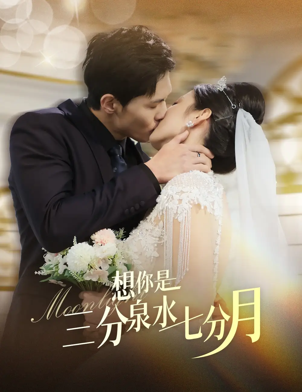 20776-想你是三分泉水七分月（84集）王艺阳