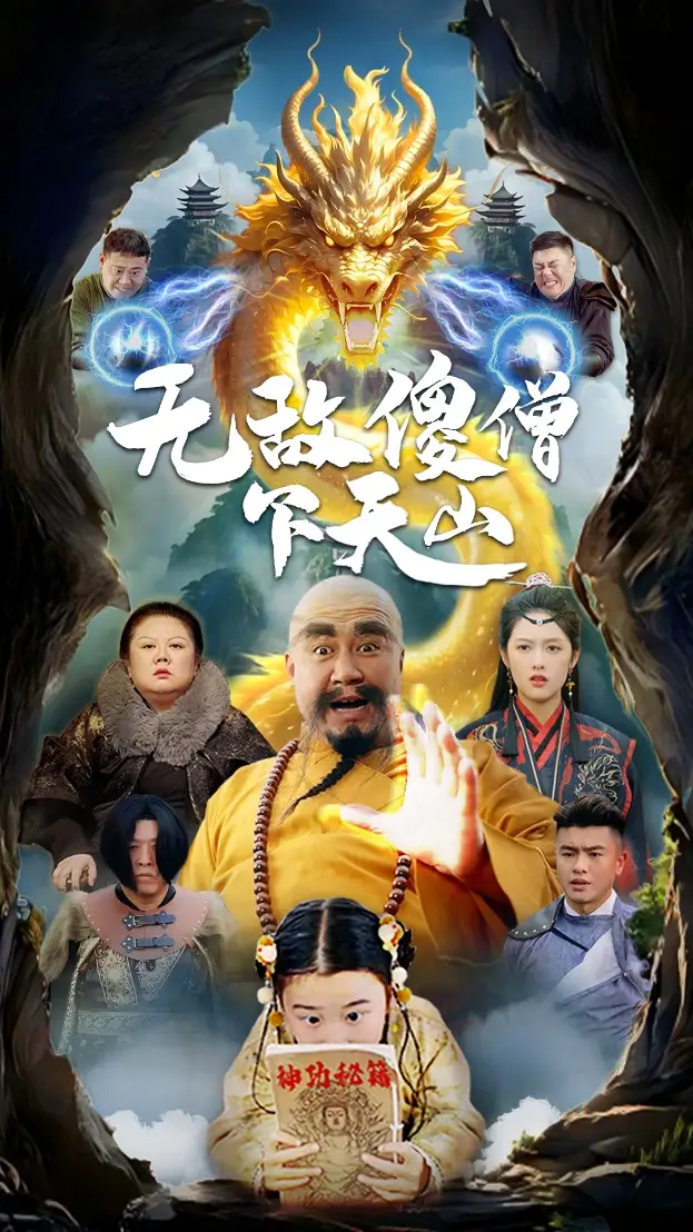20780-无敌傻僧下天山（63集）李媛菁