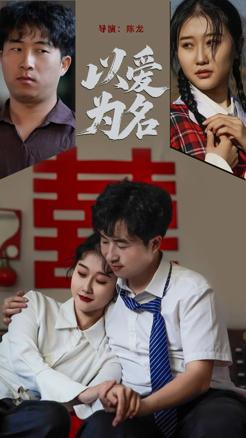 20784-以爱为名（35集）息萌雨&褚楚