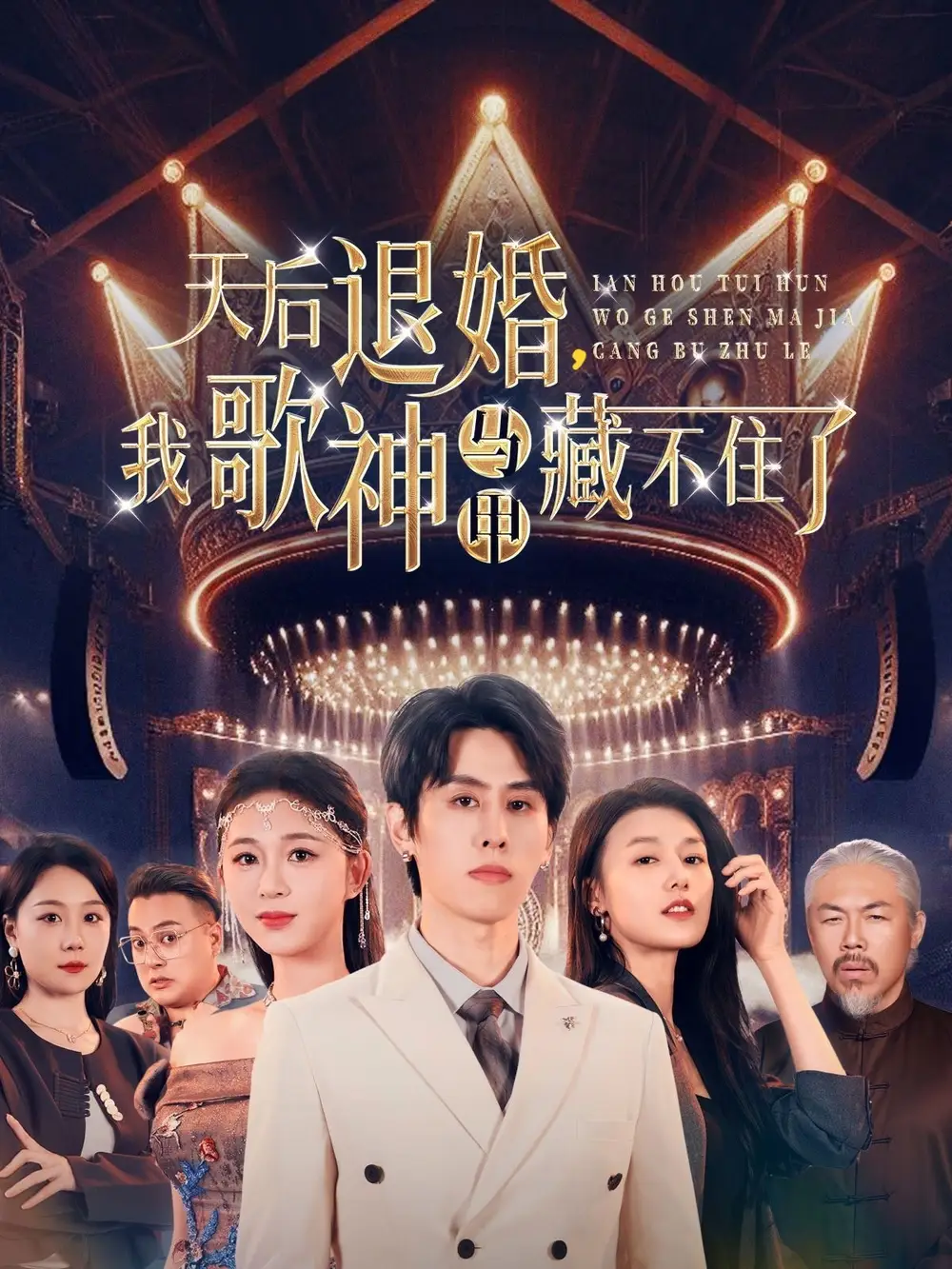 20785-天后退婚我歌神马甲藏不住了（60集）余冰慧&王寒阳