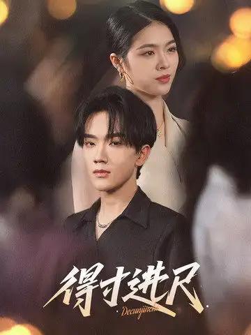 20786-得寸进尺（31集）马應露&刘彦君