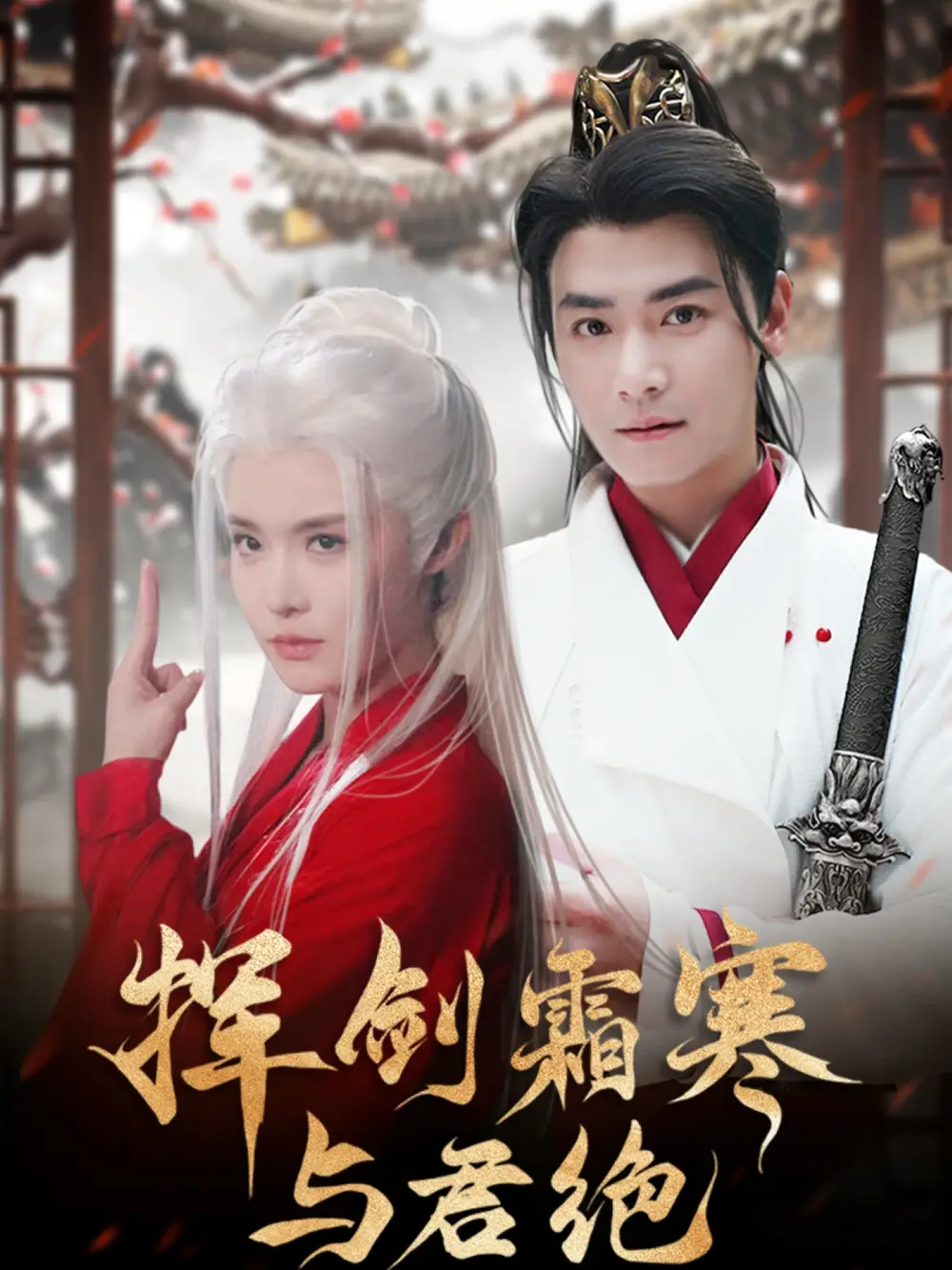 20787-挥剑霜寒与君绝（93集）曾乙同＆张紫淋