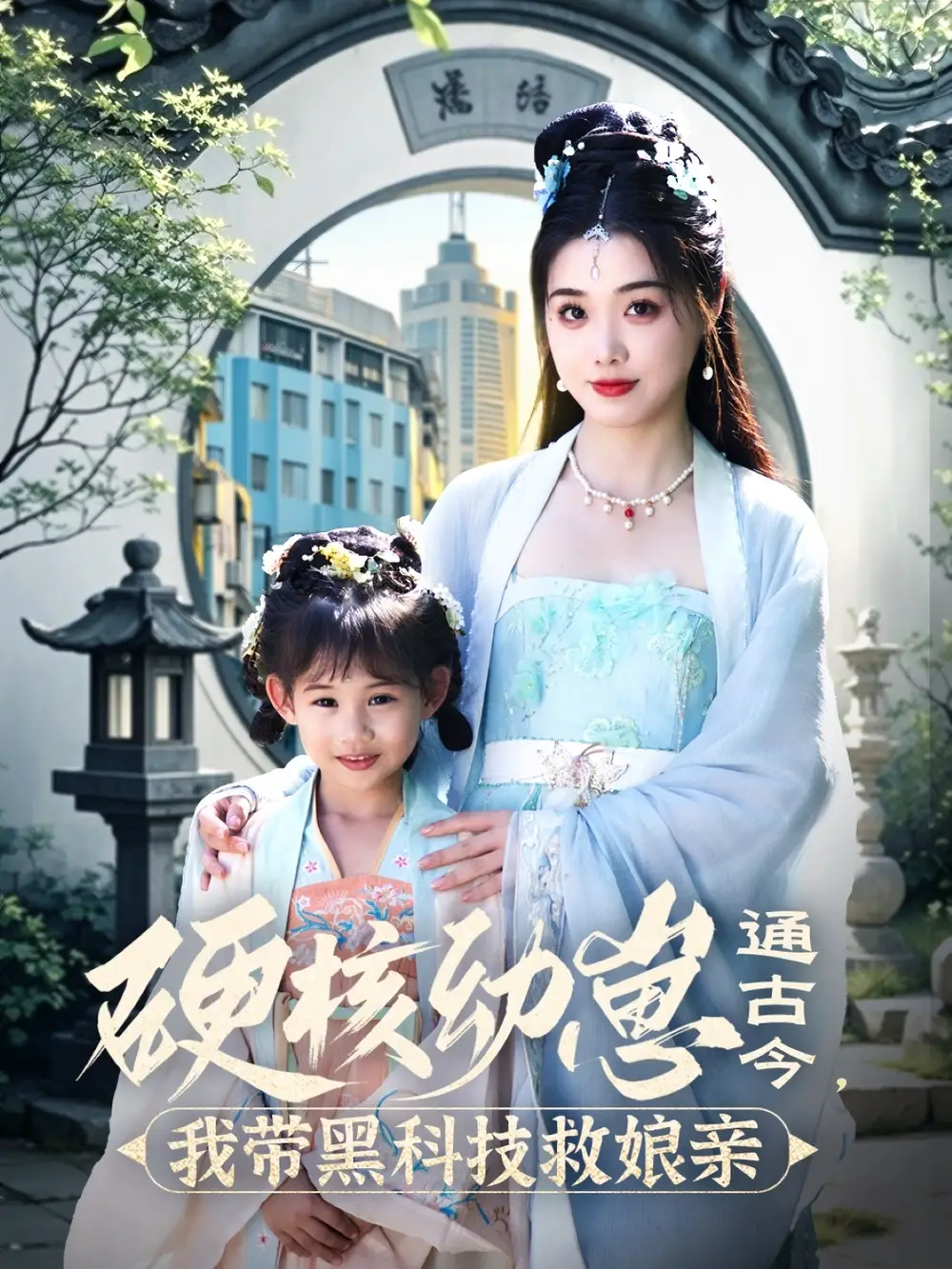 20788-硬核幼崽通古今，我带黑科技救娘亲&硬核幼崽通古今我带黑科技救娘亲（76集）高铭屿＆墨凝