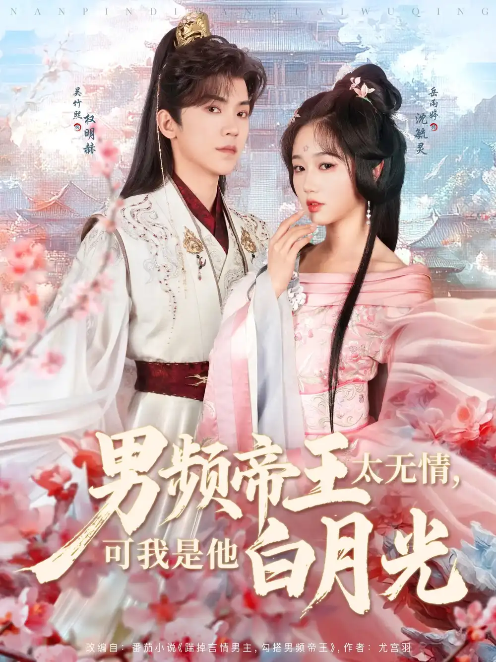 20789-男频帝王太无情可我是他白月光（102集）岳雨婷&吴竹熙