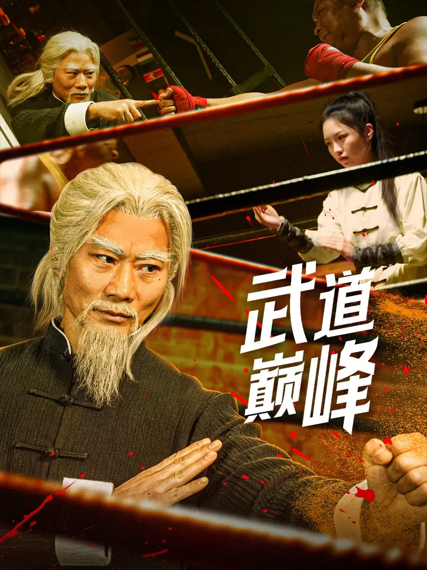 20790-武道巅峰（59集）李文茹&耿懿