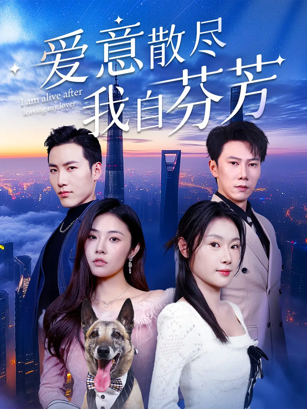 20792-爱意散尽我自芬芳（60集）刘倩彤&徐嘉良