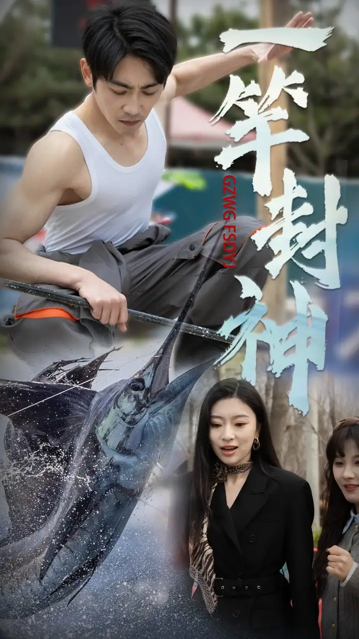20794-一竿封神（63集）金瑶&高杨