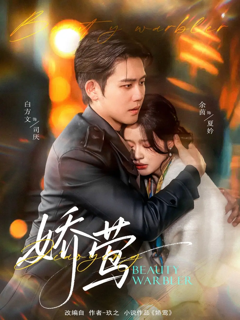 20799-娇莺（90集）余茵&白方文